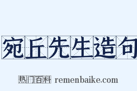 宛丘先生造句是什么意思的图片